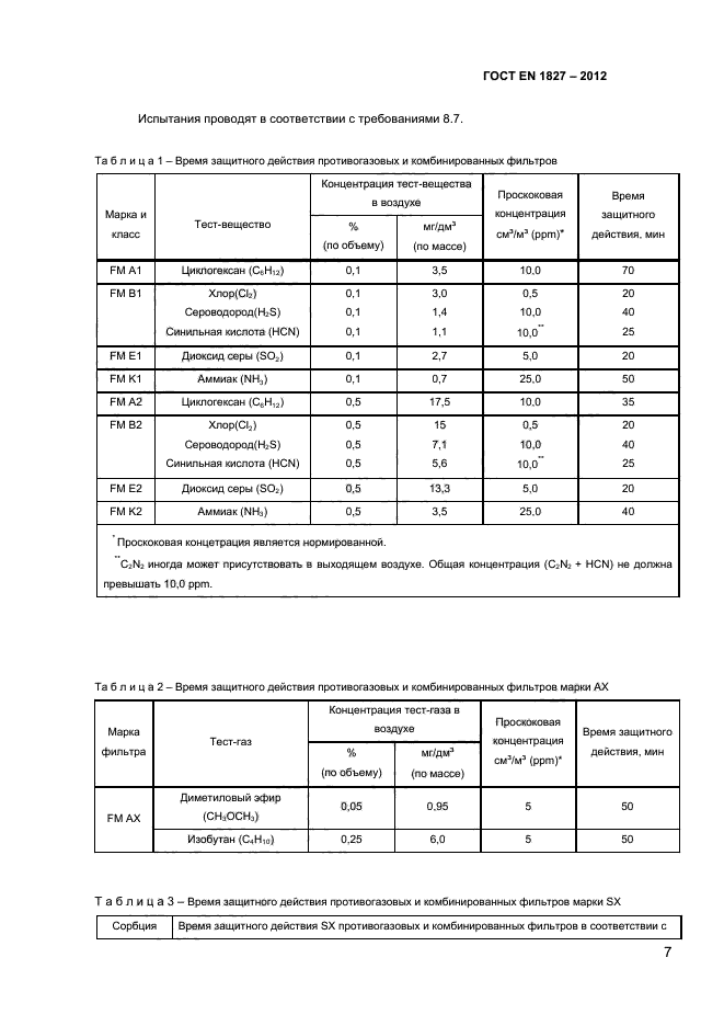 ГОСТ EN 1827-2012,  10.