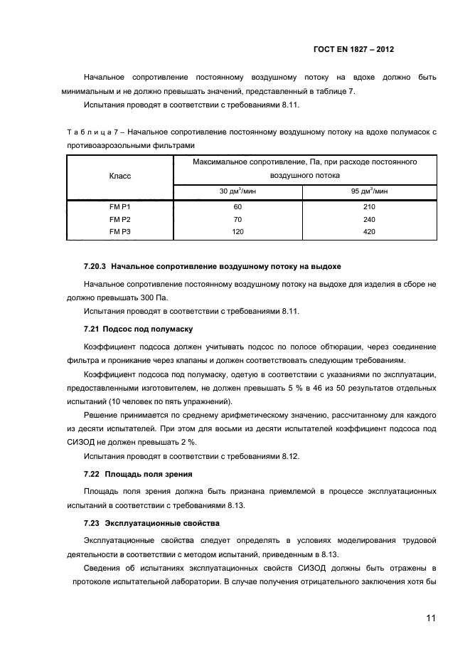 ГОСТ EN 1827-2012,  14.