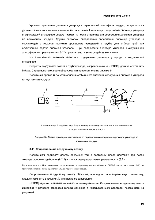 ГОСТ EN 1827-2012,  22.