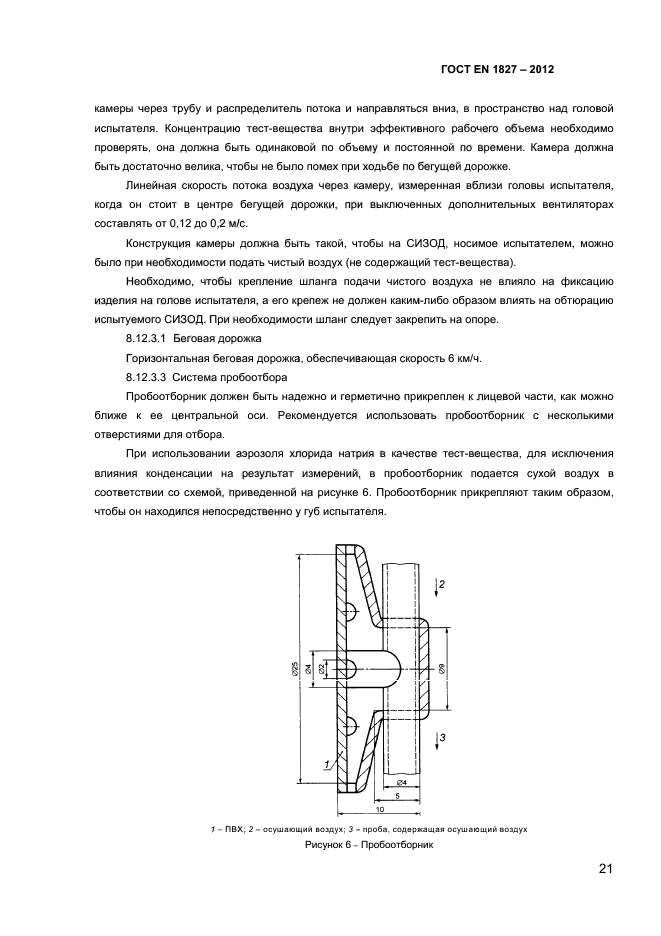 ГОСТ EN 1827-2012,  24.