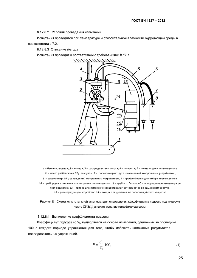 ГОСТ EN 1827-2012,  28.