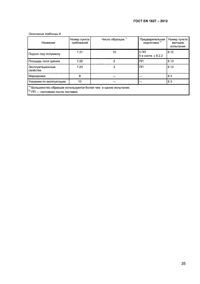 ГОСТ EN 1827-2012,  38.