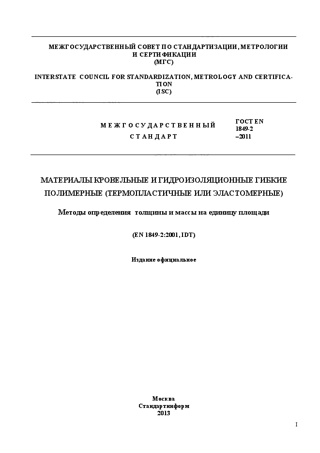 ГОСТ EN 1849-2-2011,  1.