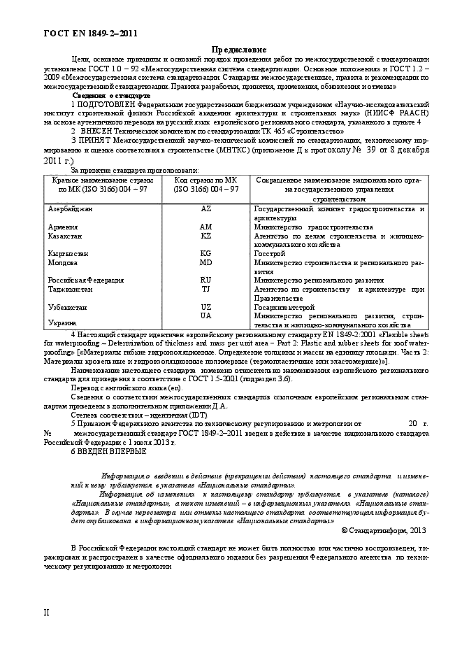 ГОСТ EN 1849-2-2011,  2.