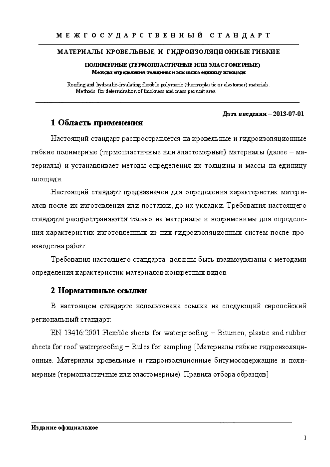 ГОСТ EN 1849-2-2011,  5.