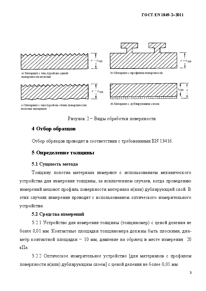 ГОСТ EN 1849-2-2011,  7.