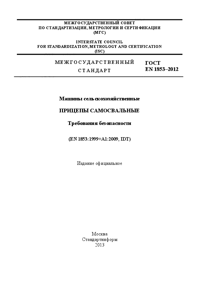 ГОСТ EN 1853-2012,  1.