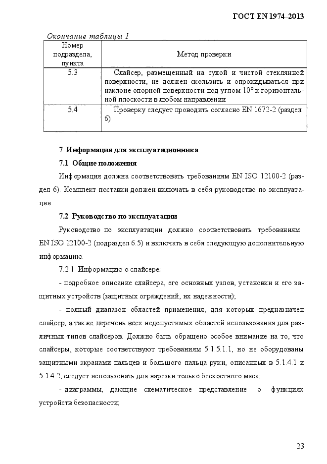 ГОСТ EN 1974-2013,  30.