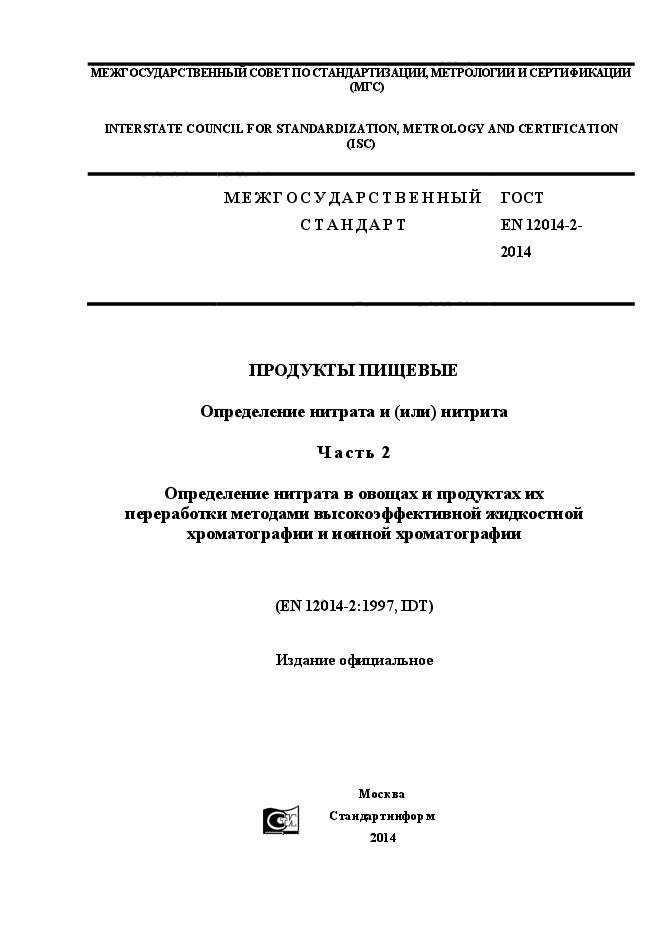 ГОСТ EN 12014-2-2014,  1.