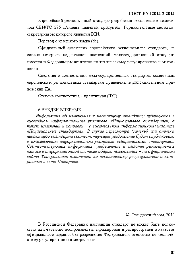 ГОСТ EN 12014-2-2014,  3.