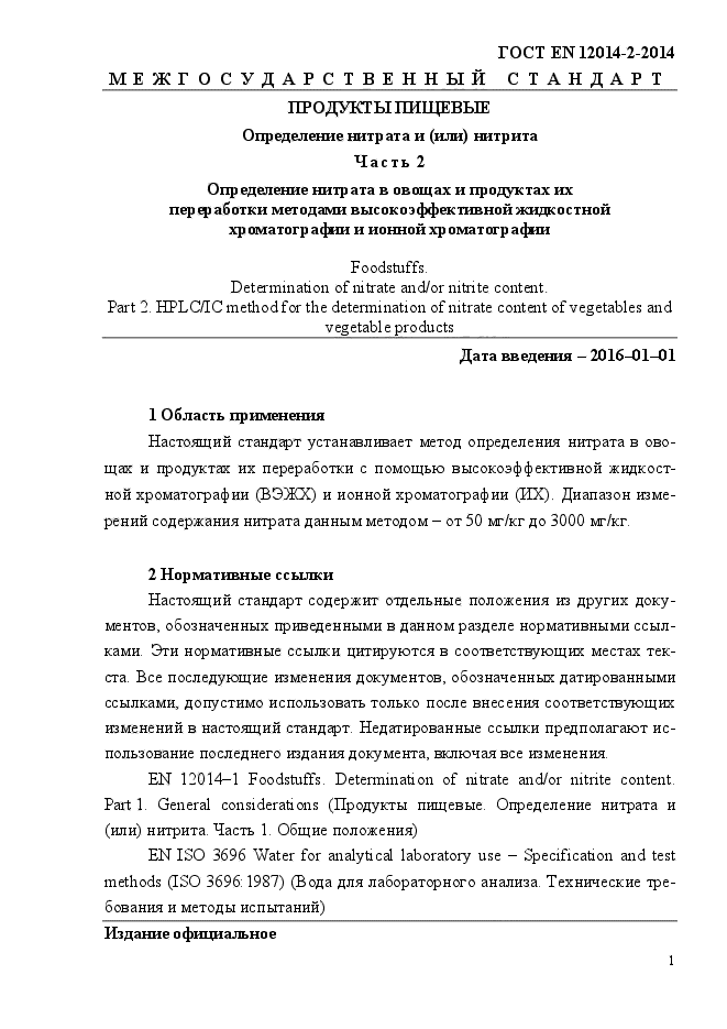 ГОСТ EN 12014-2-2014,  5.