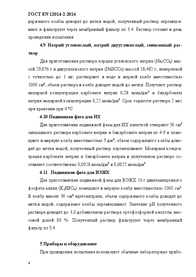 ГОСТ EN 12014-2-2014,  8.