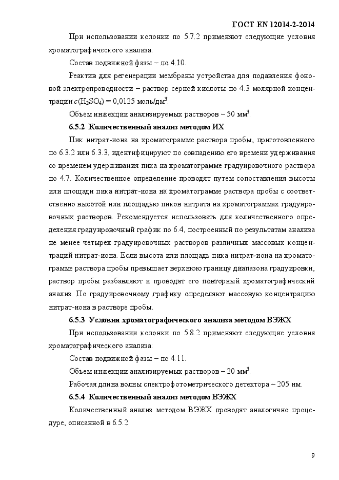 ГОСТ EN 12014-2-2014,  13.