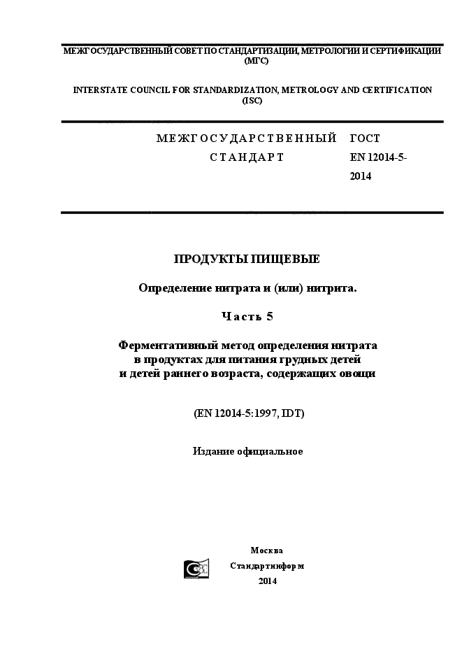 ГОСТ EN 12014-5-2014,  1.