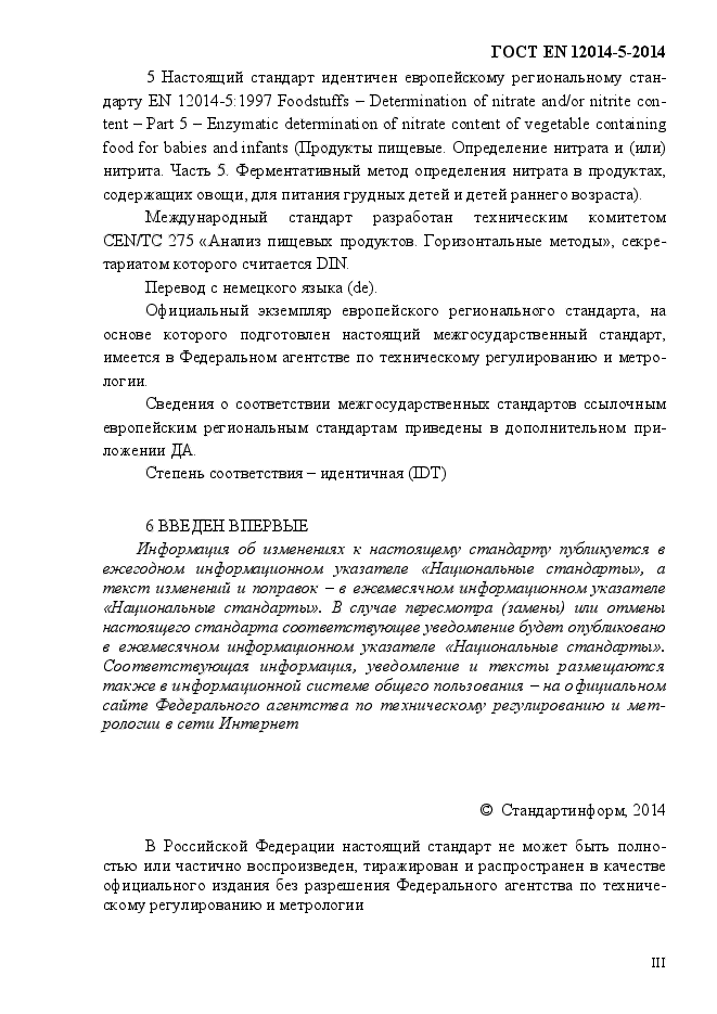 ГОСТ EN 12014-5-2014,  3.