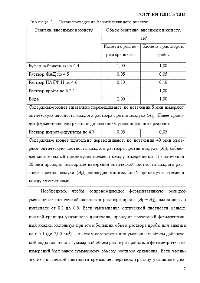 ГОСТ EN 12014-5-2014,  11.