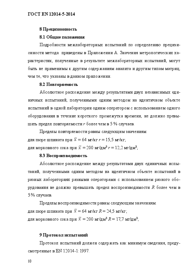 ГОСТ EN 12014-5-2014,  14.