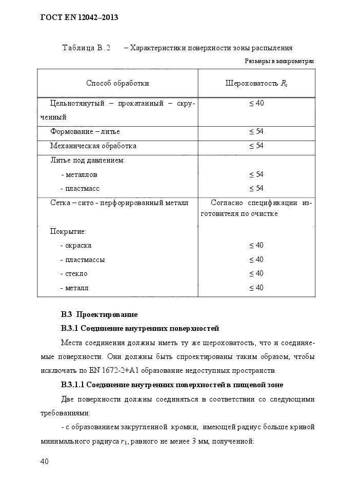 ГОСТ EN 12042-2013,  47.