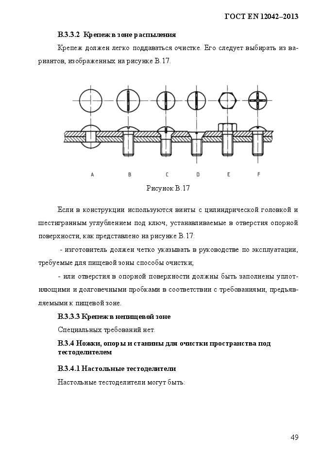 ГОСТ EN 12042-2013,  56.