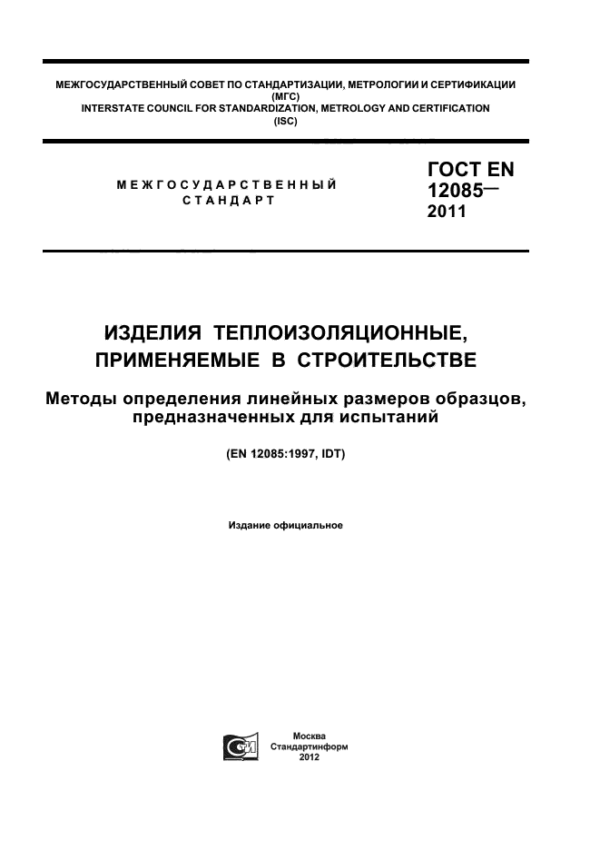 ГОСТ EN 12085-2011,  1.