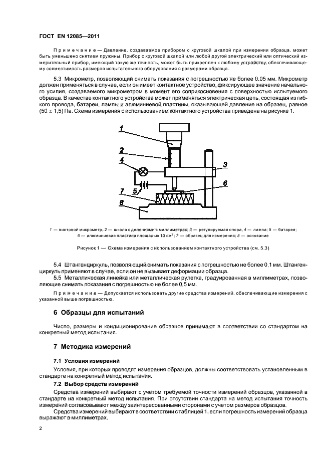 ГОСТ EN 12085-2011,  6.