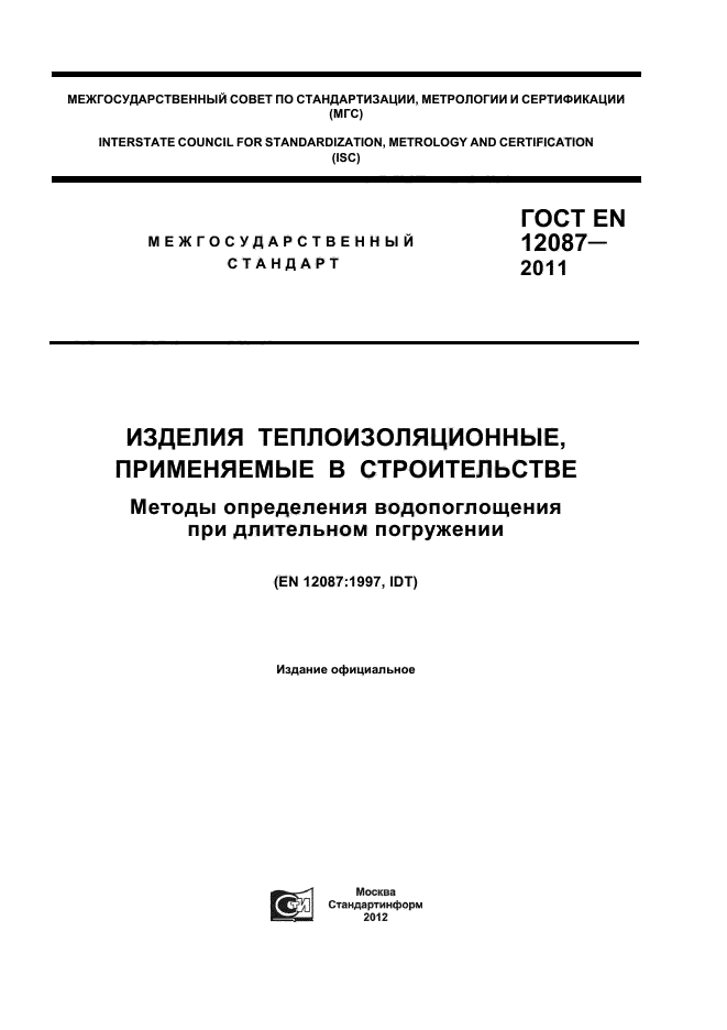  EN 12087-2011,  1.