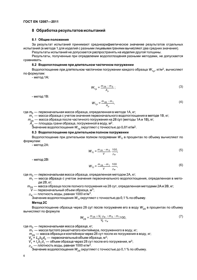 ГОСТ EN 12087-2011,  10.