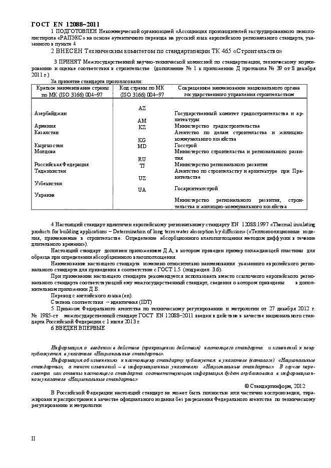 ГОСТ EN 12088-2011,  2.