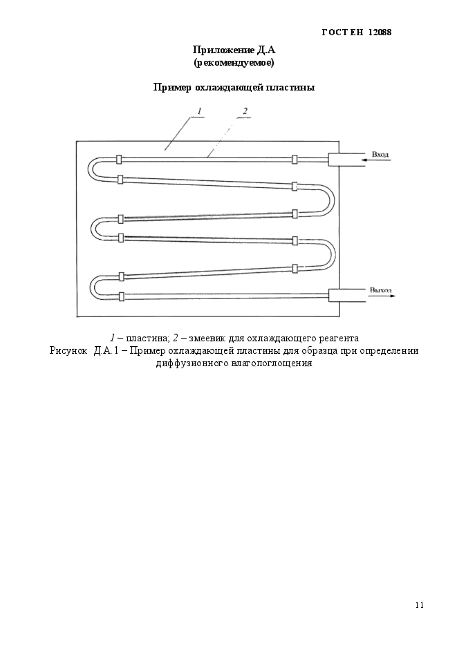 ГОСТ EN 12088-2011,  11.