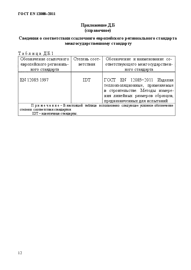 ГОСТ EN 12088-2011,  12.