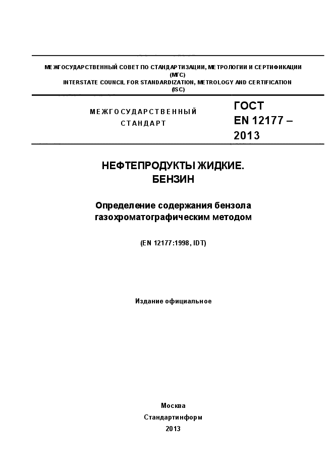 ГОСТ EN 12177-2013,  1.