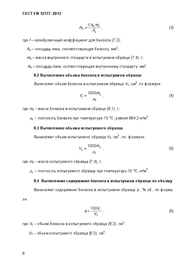 ГОСТ EN 12177-2013,  13.