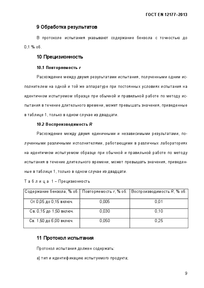 ГОСТ EN 12177-2013,  14.