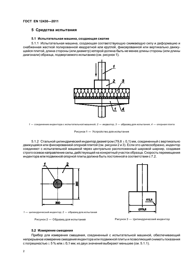 ГОСТ EN 12430-2011,  8.