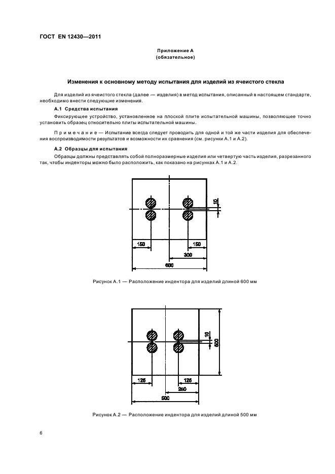 ГОСТ EN 12430-2011,  12.