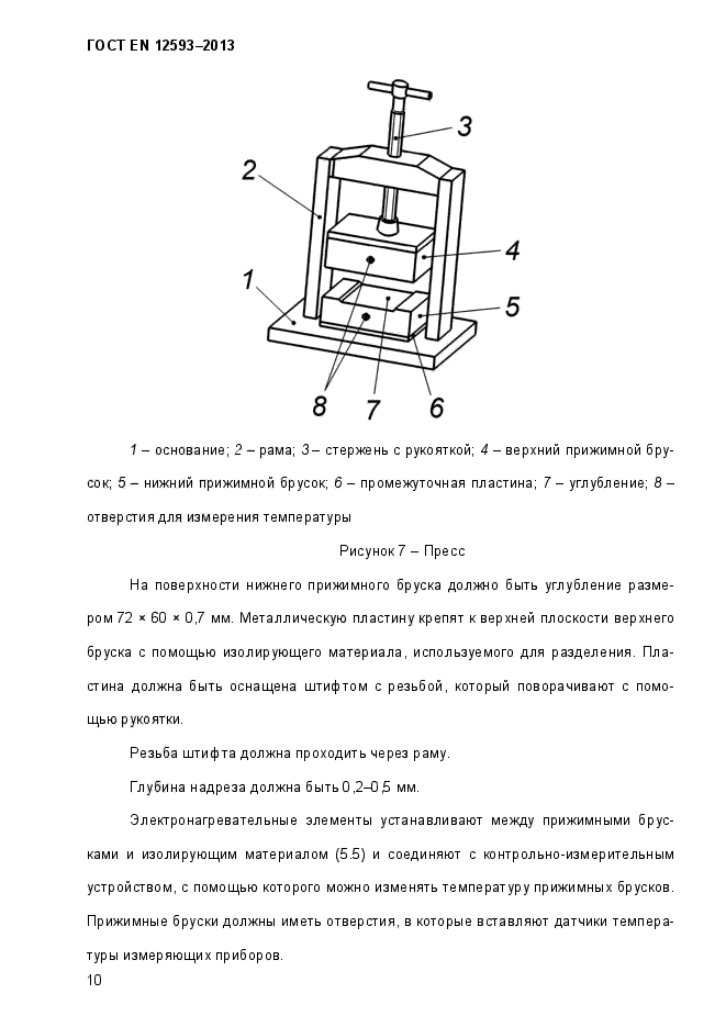 ГОСТ EN 12593-2013,  15.