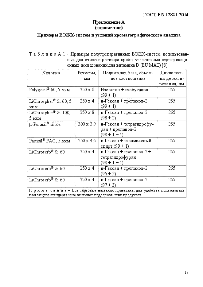 ГОСТ EN 12821-2014,  21.