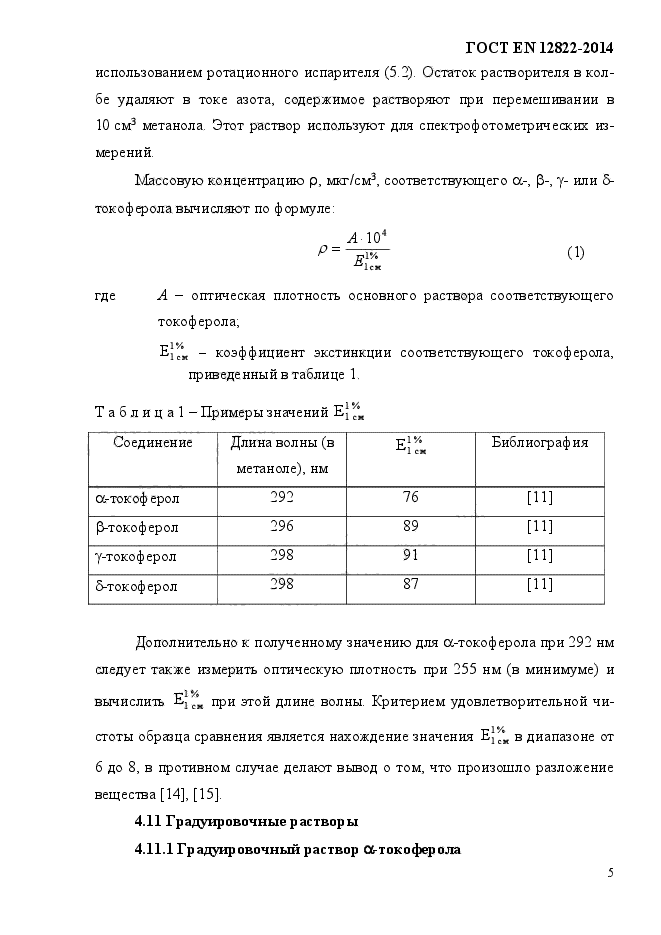 ГОСТ EN 12822-2014,  9.