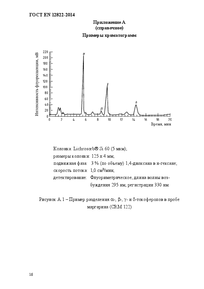 ГОСТ EN 12822-2014,  20.