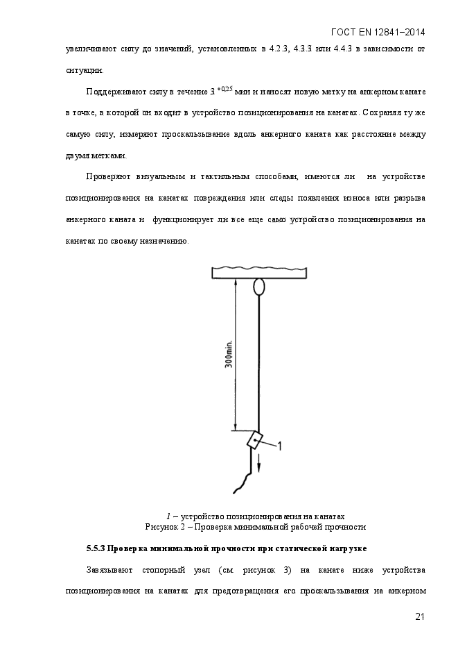 ГОСТ EN 12841-2014,  26.