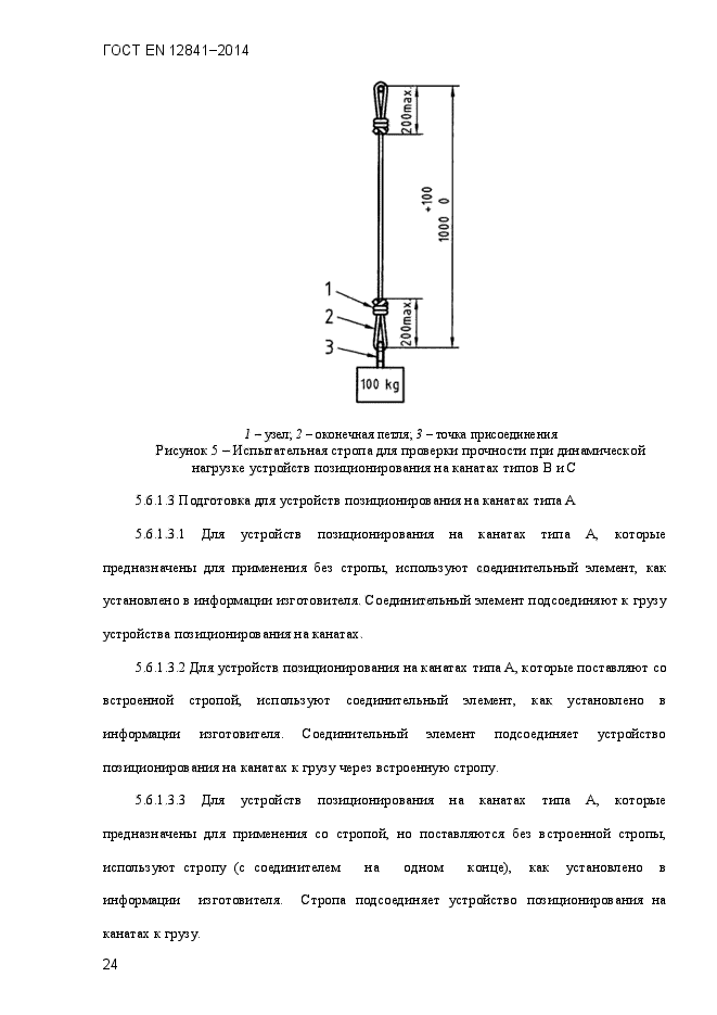 ГОСТ EN 12841-2014,  29.