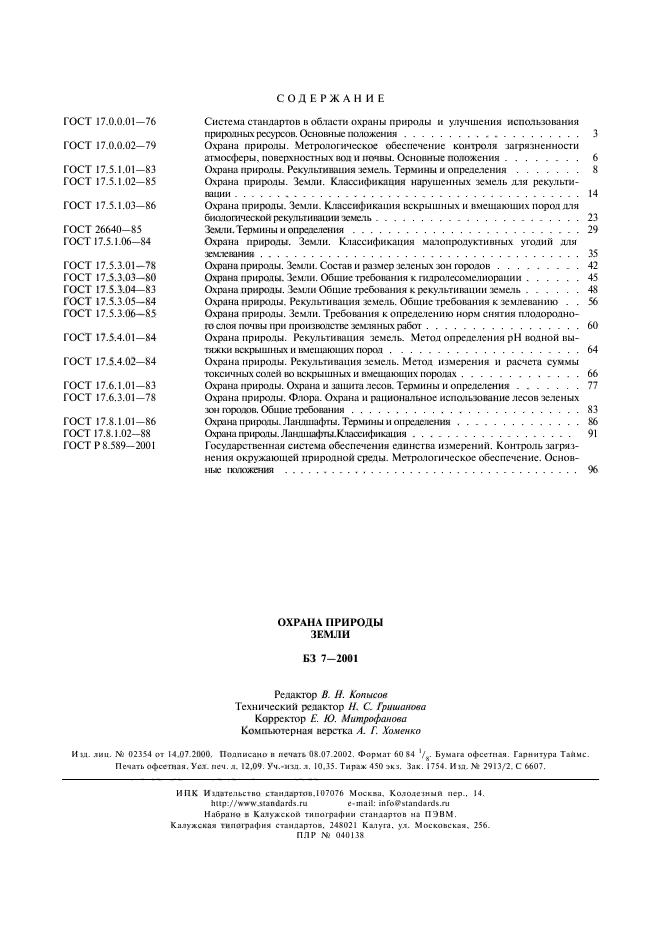 ГОСТ 17.8.1.02-88,  6.