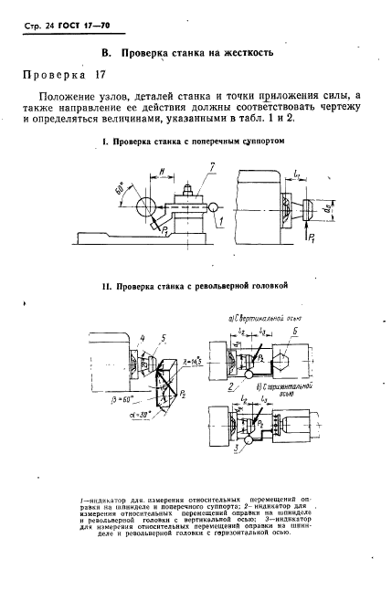 ГОСТ 17-70,  25.