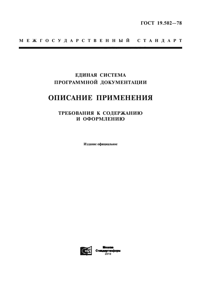 ГОСТ 19.502-78,  1.