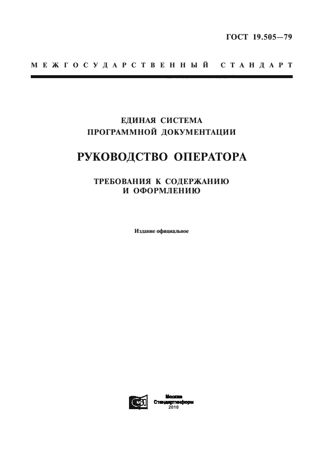 ГОСТ 19.505-79,  1.