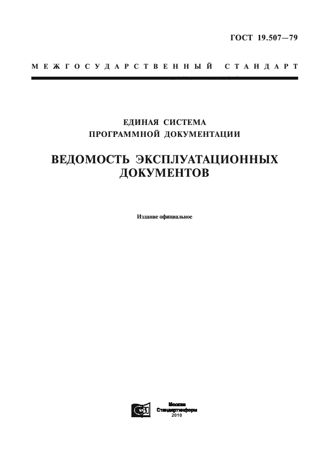 ГОСТ 19.507-79,  1.