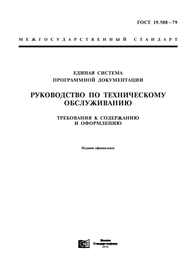 ГОСТ 19.508-79,  1.