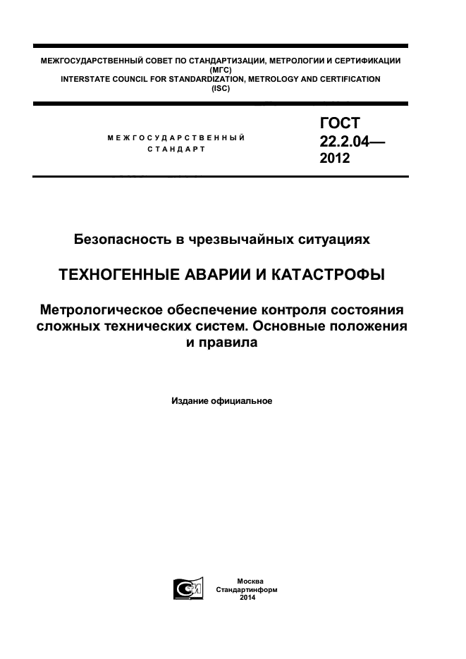 ГОСТ 22.2.04-2012,  1.