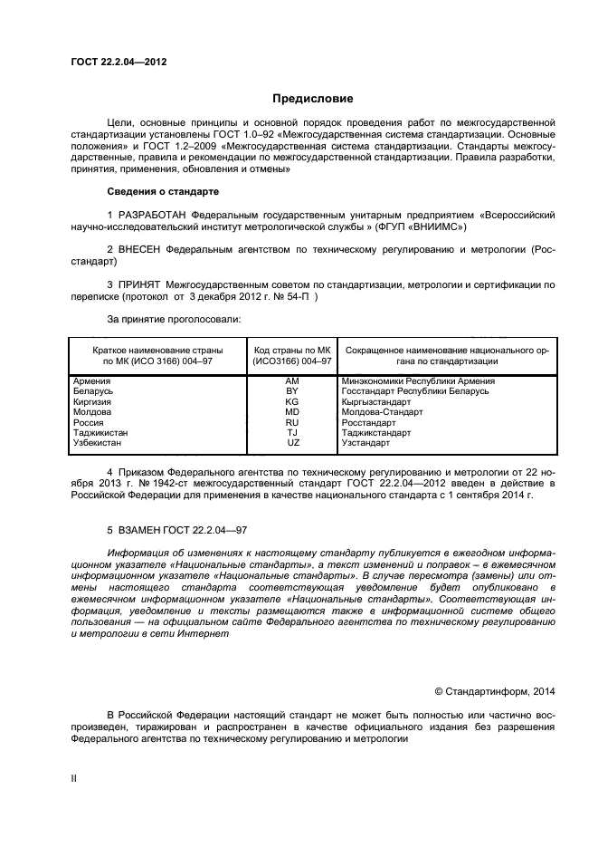 ГОСТ 22.2.04-2012,  2.