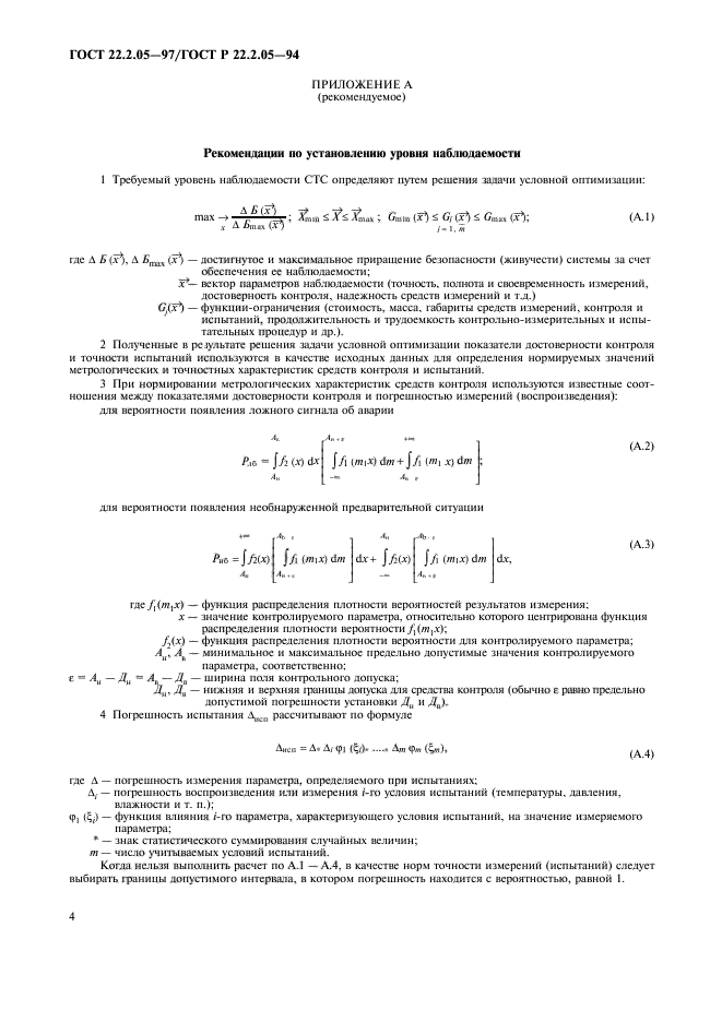 ГОСТ 22.2.05-97,  7.